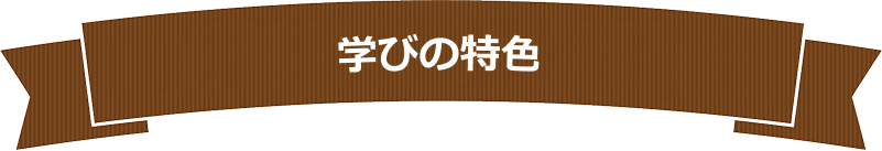 学びの特色