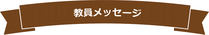 教員メッセージ