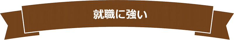 就職に強い