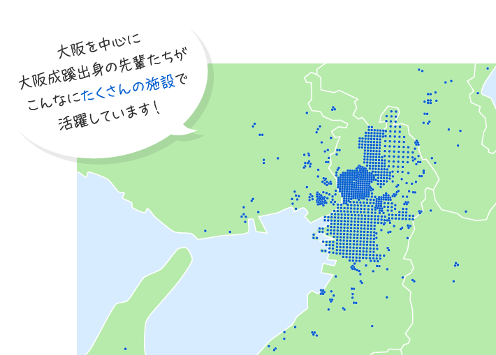 大阪を中心に大阪成蹊出身の先輩たちがこんなにたくさんの施設で活躍しています！