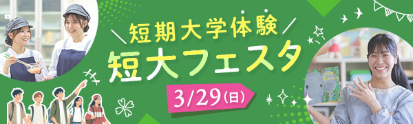  短大フェスタ 