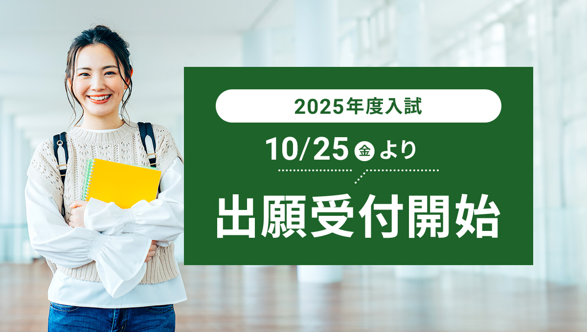 9/1より出願受付開始