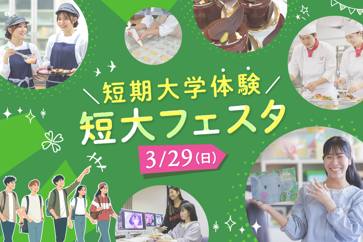 短大フェスタ