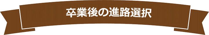 卒業後の進路選択