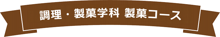 調理・製菓学科 調理コース