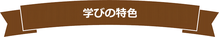 学びの特色