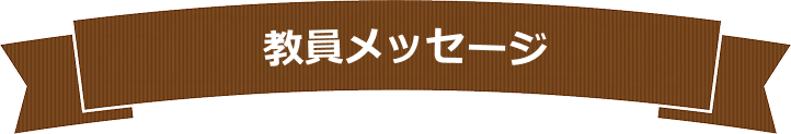 教員メッセージ