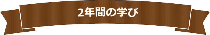 2年間の学び