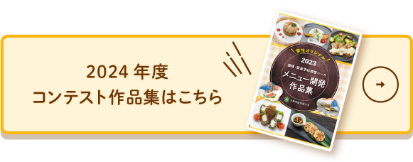 メニュー開発作品集