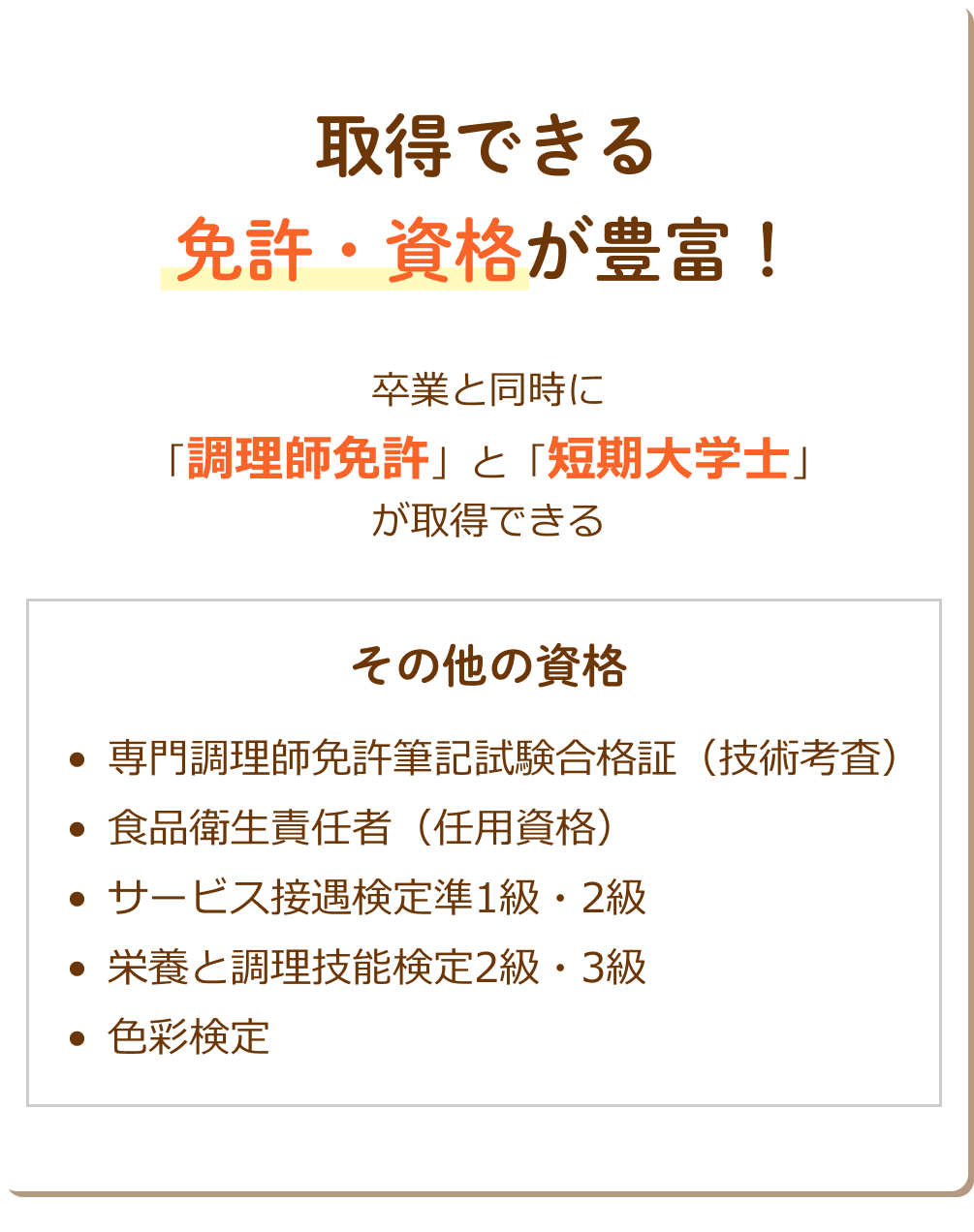 取得できる免許・資格が豊富！卒業と同時に「調理師免許」と「短期大学士」が取得できる