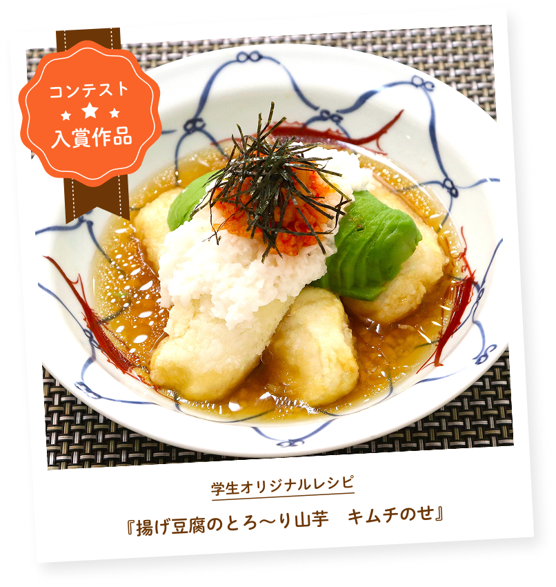 揚げ豆腐のとろ～り山芋 キムチのせ