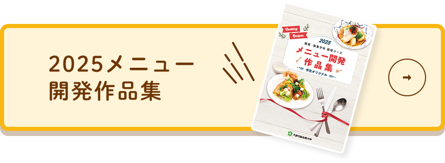 メニュー開発作品集