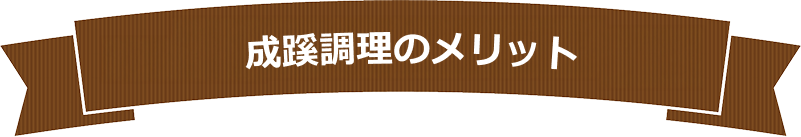 成蹊調理のメリット