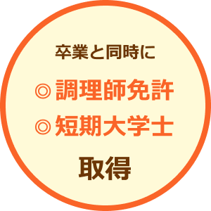 卒業と同時に調理師免許、短期大学士取得