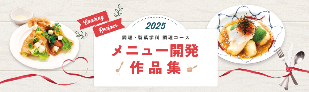 メニュー開発作品集詳細へ