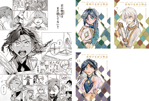 『『夜明けを綴る物語』展』