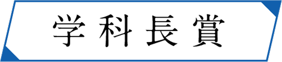学科長賞