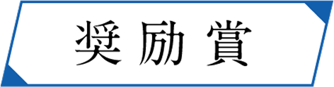 奨励賞