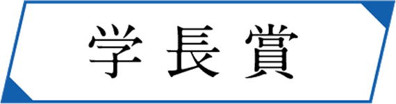 学長賞