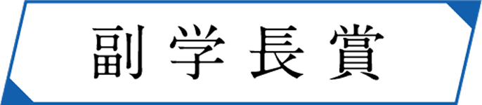 副学長賞