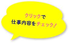 クリックで仕事内容をチェック！