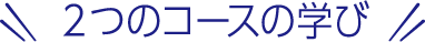２つのコースの学び
