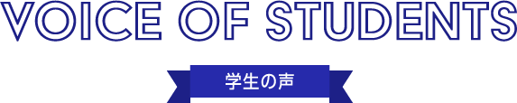 VOICE OF STUDENTS 学生の声