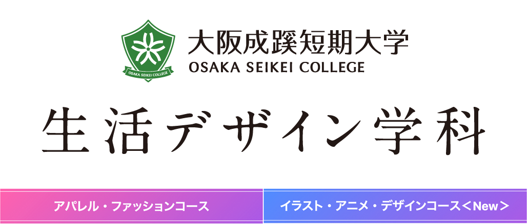大阪成蹊短期大学 生活デザイン学科