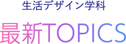 生活デザイン学科 最新TOPICS