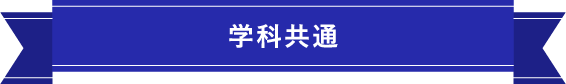 学科共通