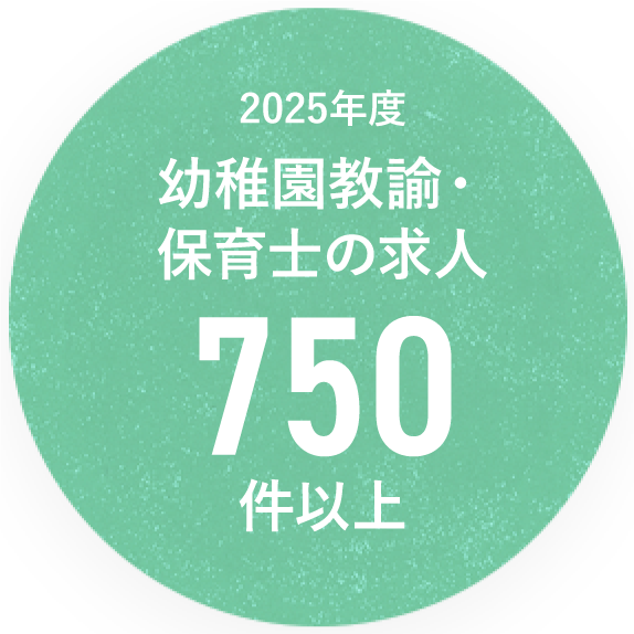 2025年度幼稚園教諭・保育士の求人750件以上