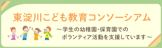 東淀川こども教育コンソーシアム